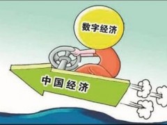 進一步拓展數字經濟環境