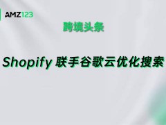 Shopify與谷歌云攜手應用AI算法，改善