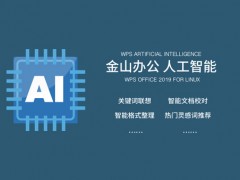 金山辦公發布“WPS AI”，開啟首個辦公