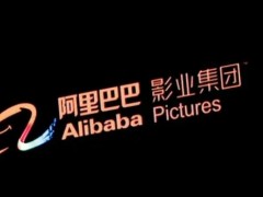 阿里影業發布S1財報：營收26.16億，凈