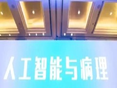 全國首個病理大數據聯盟正式在西安成立