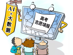 “大數據+AI“助力高考填報，西京學院