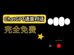 ChatGPT語音功能已全面開放，開啟暢聊模式！